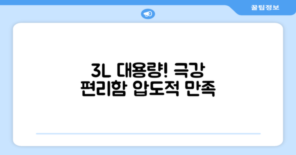 3L 대용량, 편리함의 극치