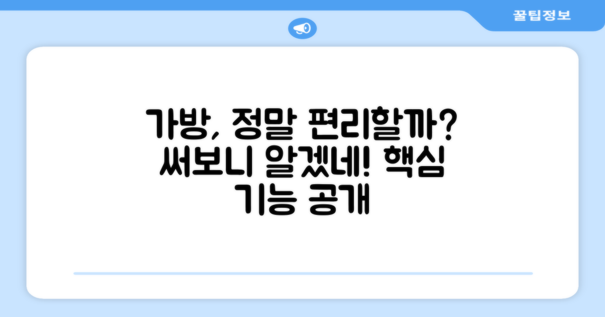 이 가방, 정말 편리할까요?