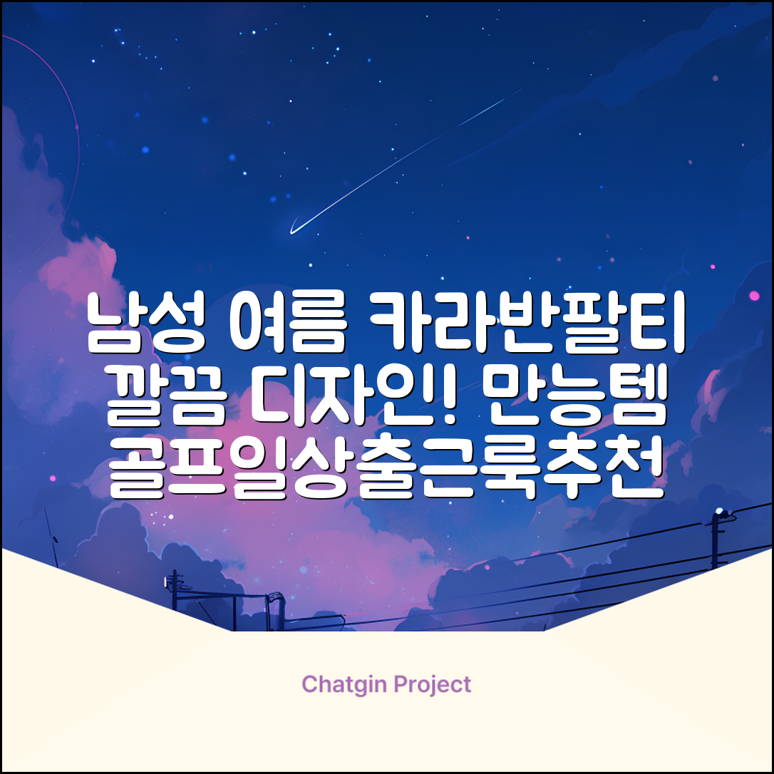 자체제작 남성 여름 편한 카라 반팔티 깔끔한 디자인 다용도 티셔츠 골프 나들이 일상 출근복 추천 리뷰