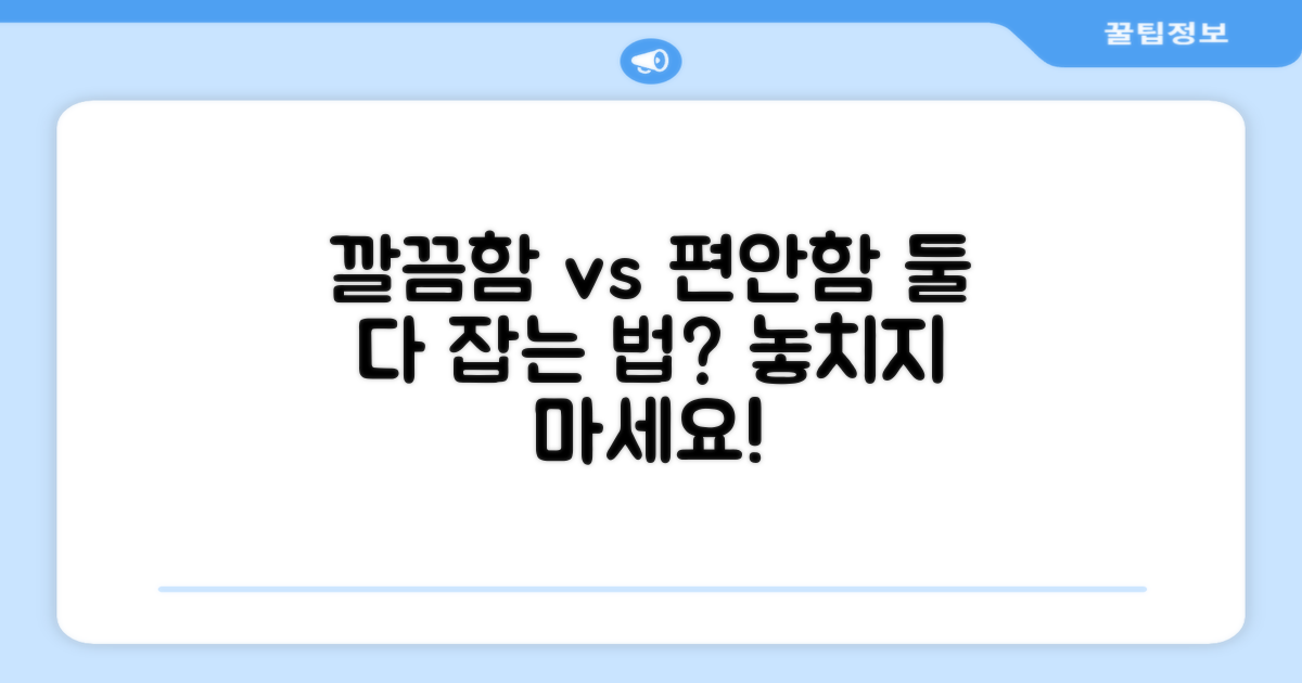 깔끔함과 편안함, 둘 다 잡을까?