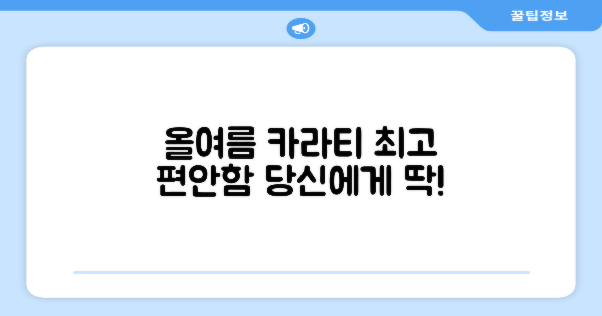 올여름, 가장 편한 카라티는?