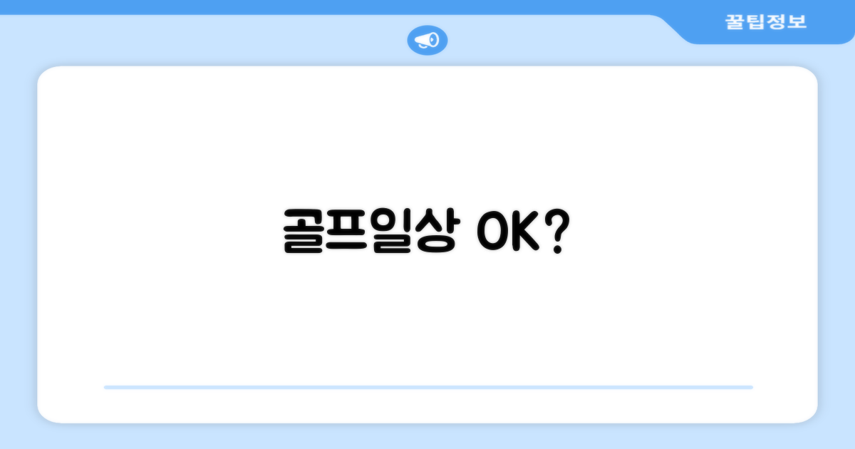 골프장에서도 일상에서도 OK?