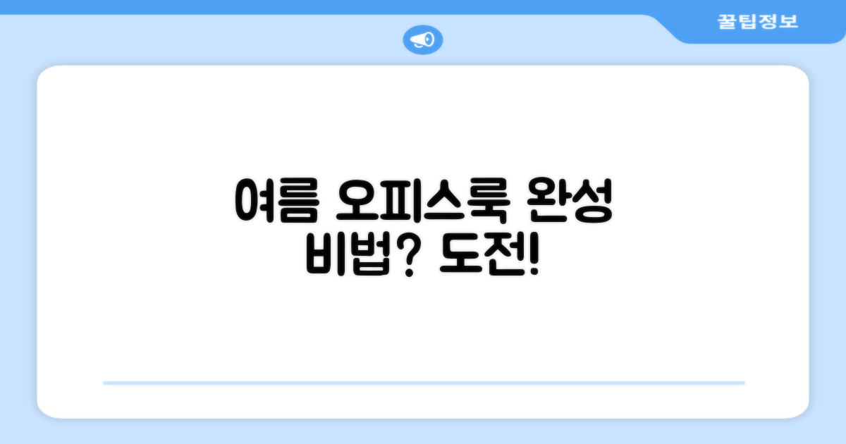 여름 오피스룩, 완성될까?