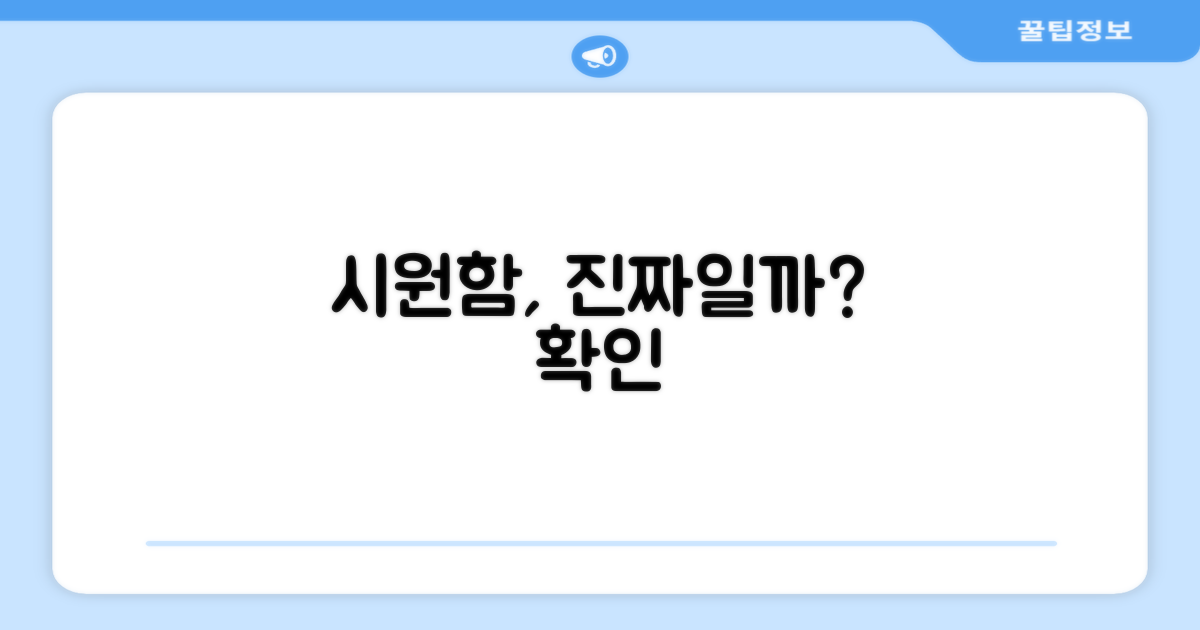 시원함, 진짜일까?