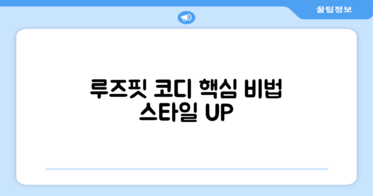 루즈핏, 어떻게 입을까?