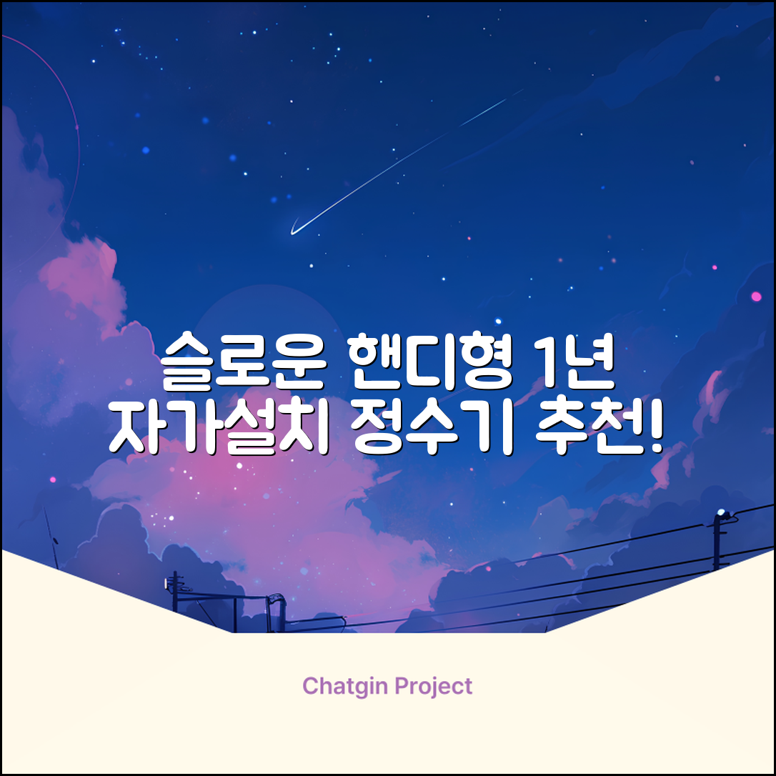 슬로운 slown 오버싱크 정수기 핸디형 1년 세트 자가설치 추천 리뷰