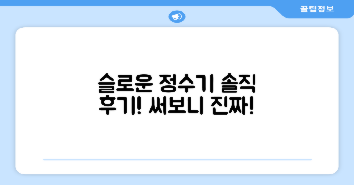 슬로운 정수기, 써보니 어떨까?