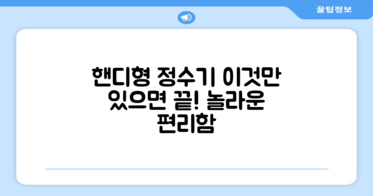 핸디형 정수기, 편리함은 어디까지?