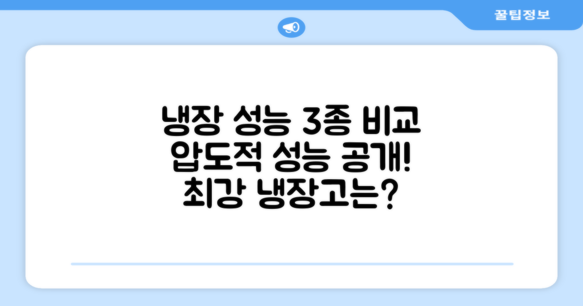 3가지 냉장 성능 비교
