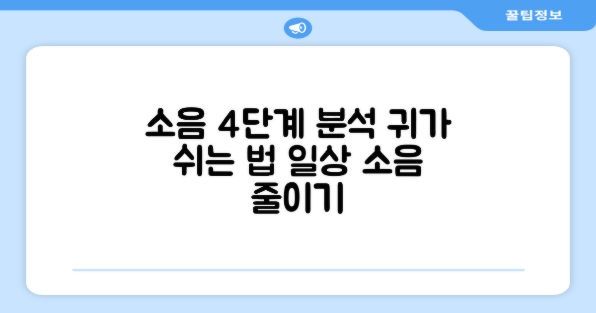 4가지 소음 수준 분석