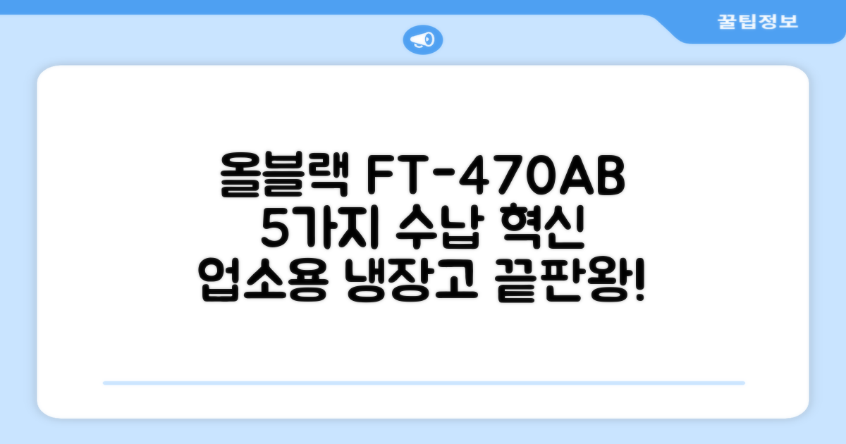 프리탑 FT-470AB 올블랙 음료수 냉장고: 5가지 수납 공간, 업소용 냉장고의 혁신!