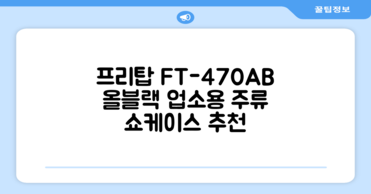 프리탑 FT-470AB 올블랙 음료수 냉장고: 업소용 주류 쇼케이스 추천 리뷰