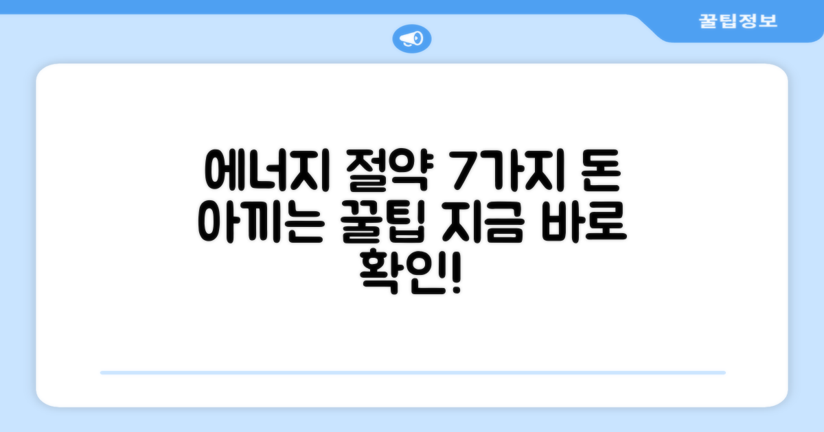 7가지 에너지 절약 팁