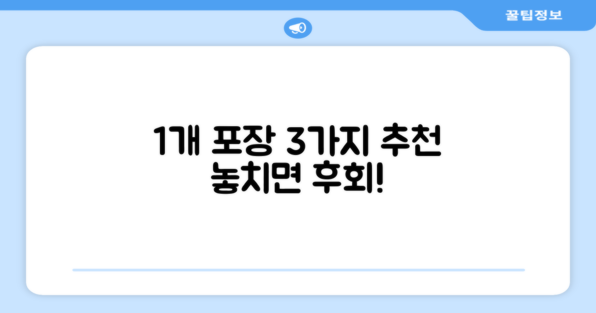 1개 포장, 3가지 추천