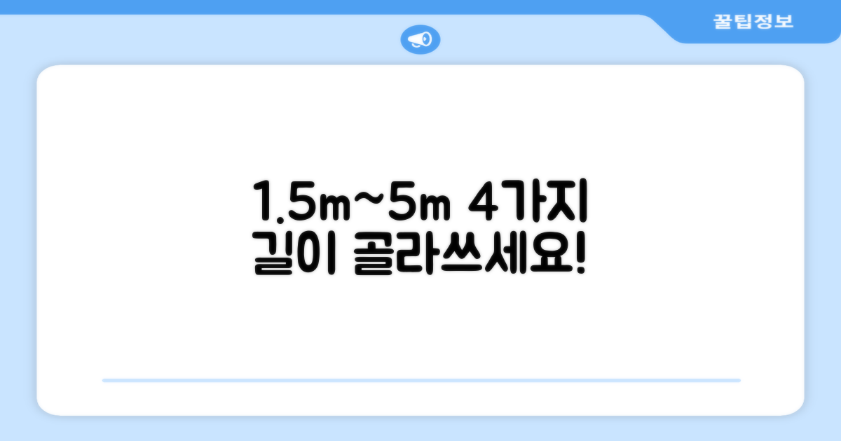 1.5m~5m, 4가지 길이 선택