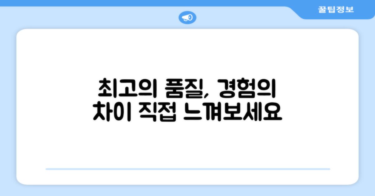 최고의 품질을 경험하세요.