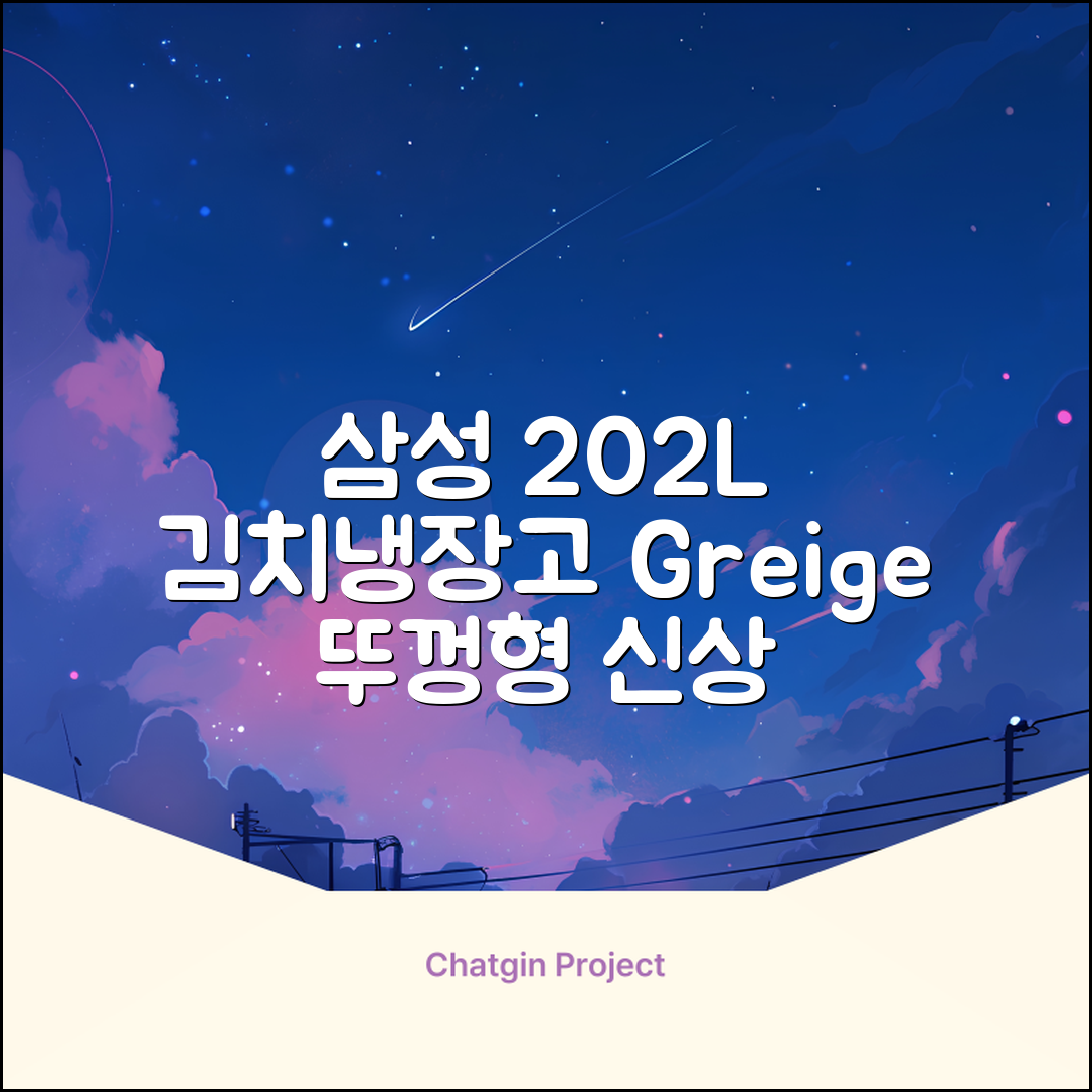 삼성전자 플러스 202L 뚜껑형 김치냉장고, Greige, RP20A3111EG 추천 리뷰