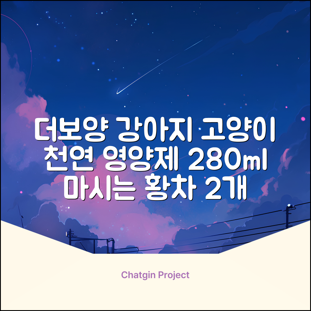 더보양 보양황차 강아지 고양이 마시는 천연 영양제, 280ml, 2개 추천 리뷰