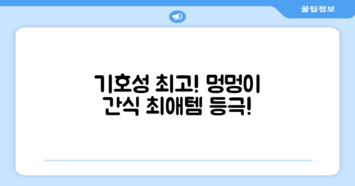 기호성 최고, 강아지 간식
