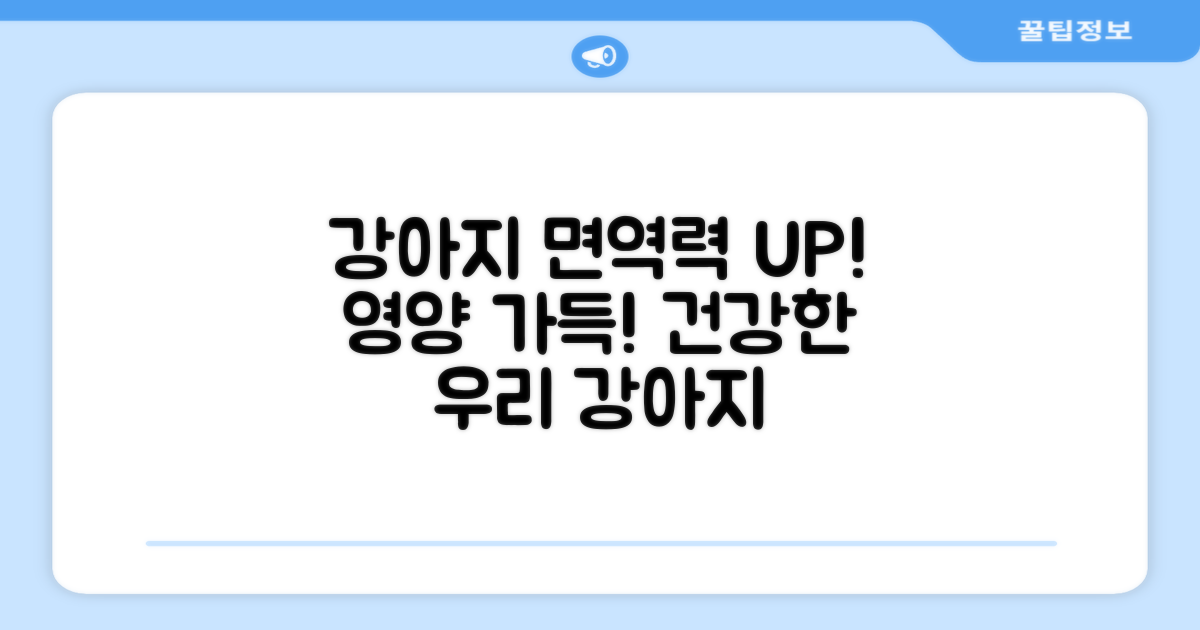 우리 강아지 면역력 UP!