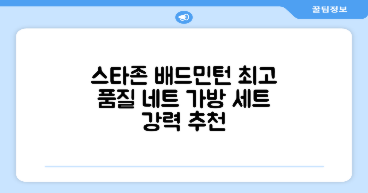 스타존 배드민턴 그물 네트 + 가방, 혼합색상, 1세트 추천 리뷰