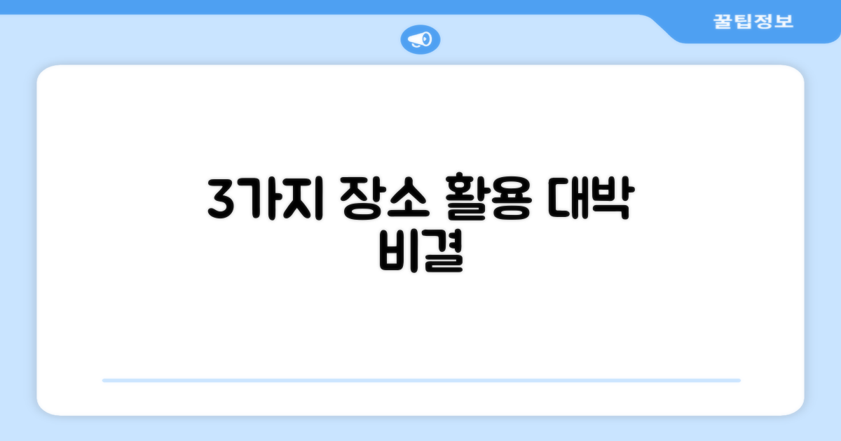 3가지 장소 활용