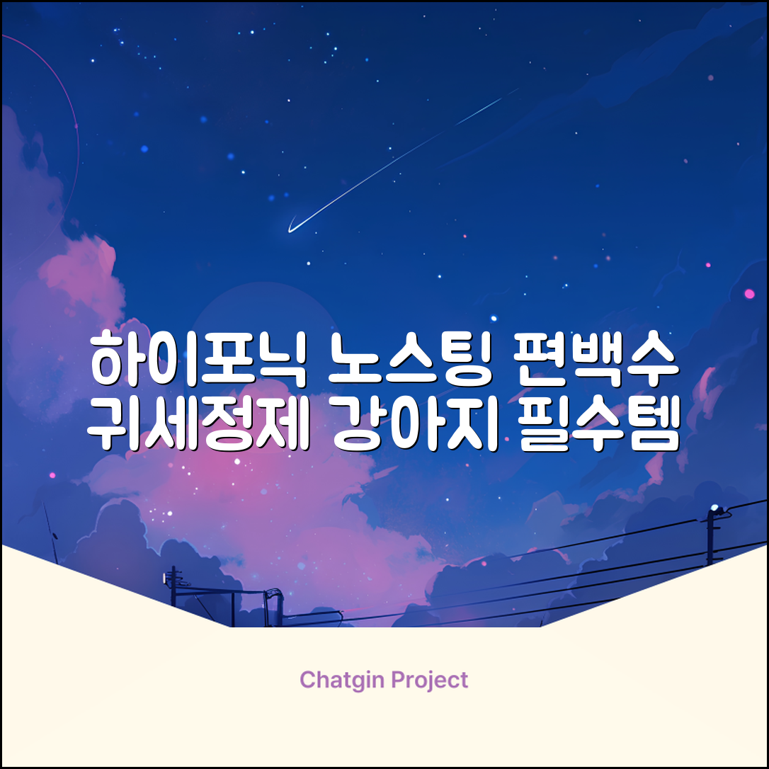 하이포닉 노스팅 편백수 강아지 귀세정제, 120ml, 1개 추천 리뷰