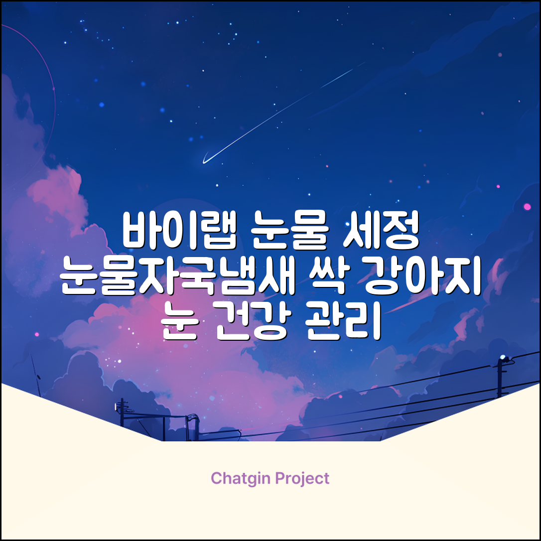바이랩 강아지 눈물자국 눈 눈물냄새 세정 아이클리너, 40ml, 1세트 추천 리뷰