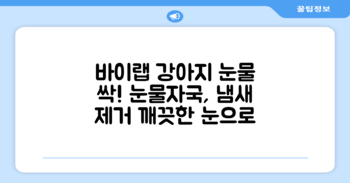 바이랩 강아지 눈물자국 눈 눈물냄새 세정 아이클리너, 40ml, 1세트 추천 리뷰