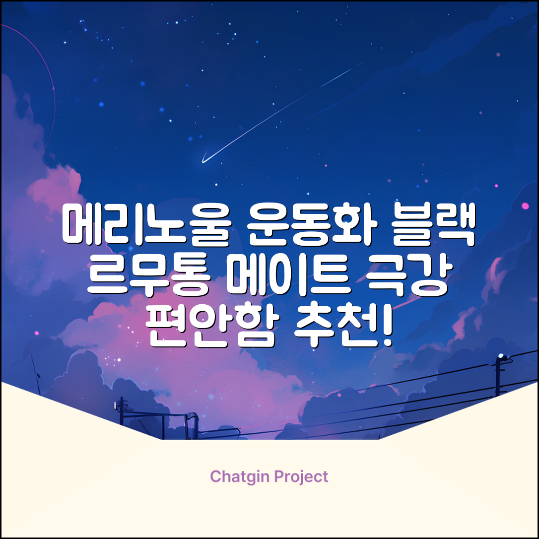 르무통 메이트 발 편한 메리노울 운동화 블랙 추천 리뷰