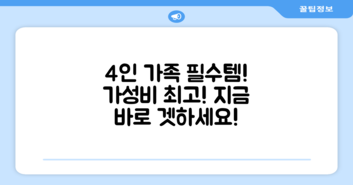4인 가족 사용 추천