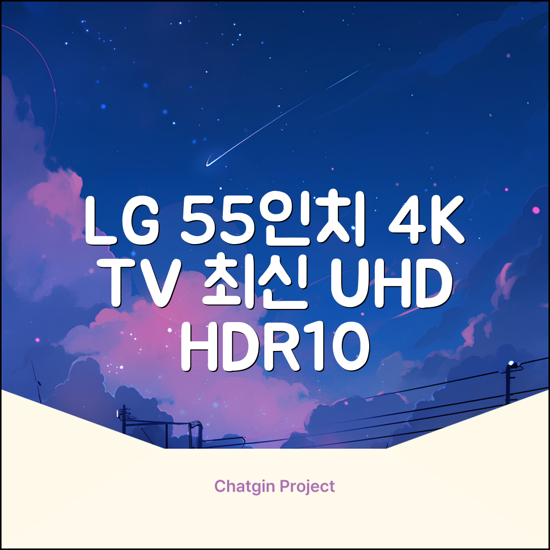 에어리브 LG IPS 정품패널 55인치 TV 4K LED UHD HDR10, AE550UHD, 고객직접설치, 스탠드형, 138cm(55인치) 추천 리뷰