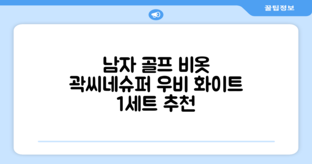 곽씨네슈퍼 남자 골프 비옷 세트 우비 우의 상하의, 화이트, 1세트 추천 리뷰