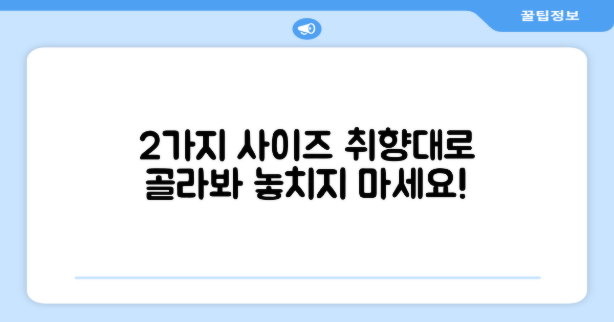 2가지 사이즈 선택