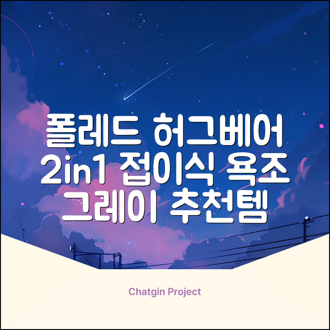 폴레드 유아용 허그베어 2in1 접이식 욕조, 그레이 추천 리뷰