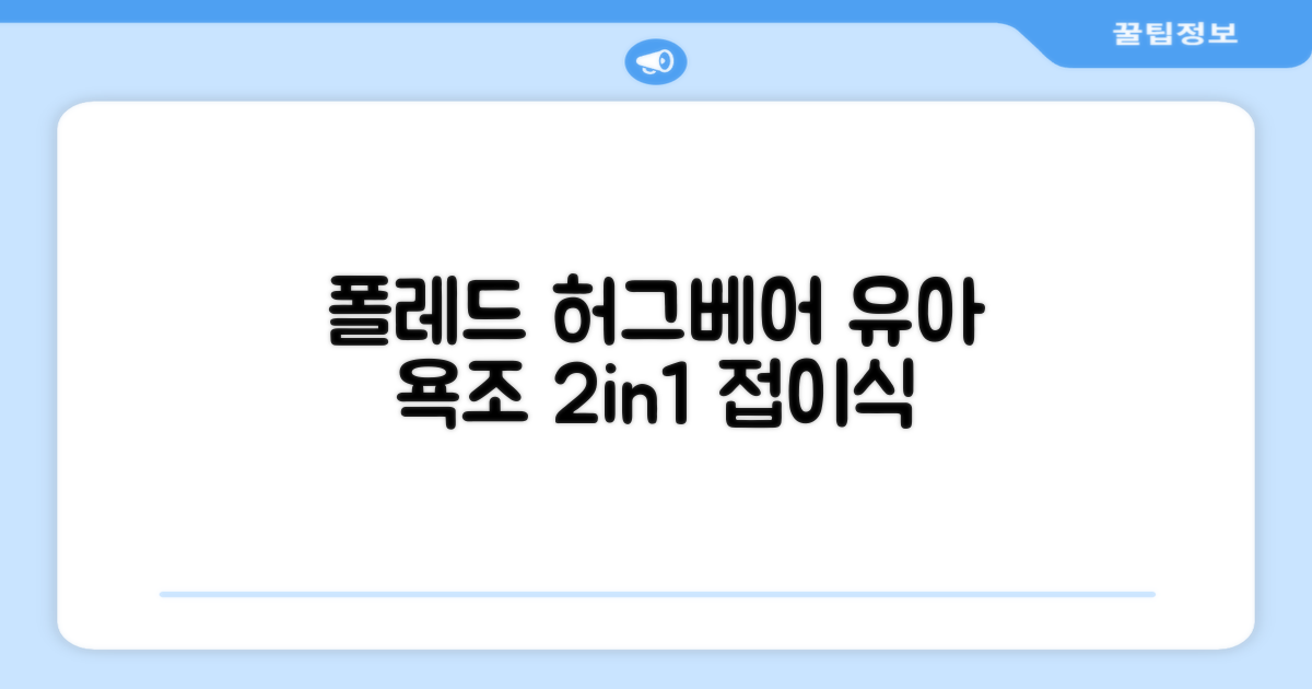 폴레드 유아용 허그베어 2in1 접이식 욕조, 그레이 추천 리뷰