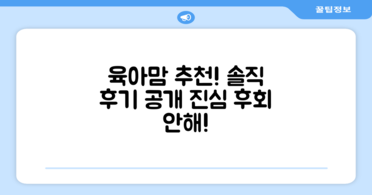 육아맘의 솔직 후기, 왜 추천할까?