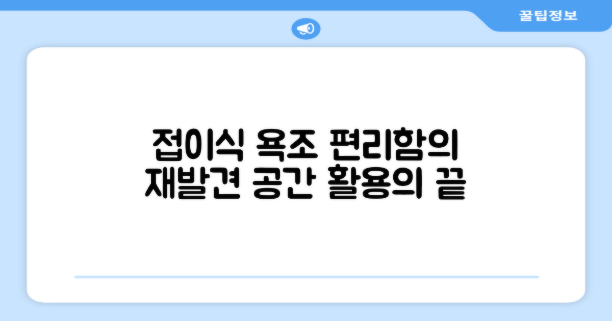 접이식 욕조, 편리함의 재해석