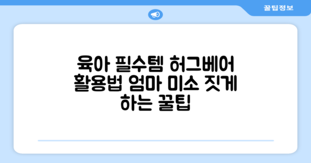 육아 필수템, 허그베어 활용법