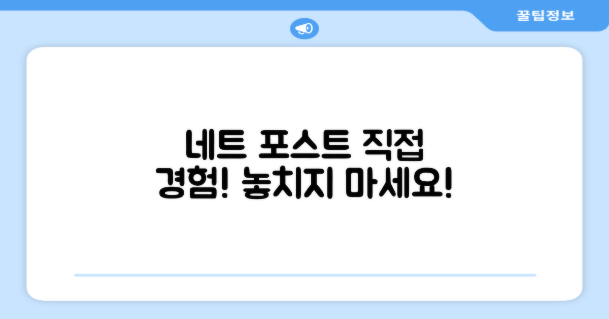 네트 포스트, 직접 경험해보세요!