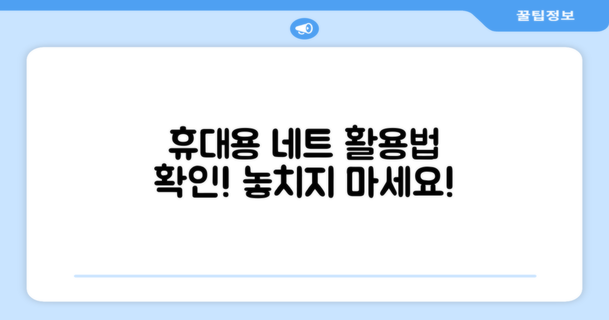 휴대용네트, 활용법 확인하세요!