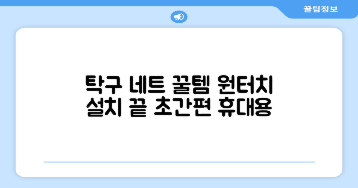 원터치 탁구 지주 네트 휴대용 탁구네트 세트, 1개, 블랙 추천 리뷰