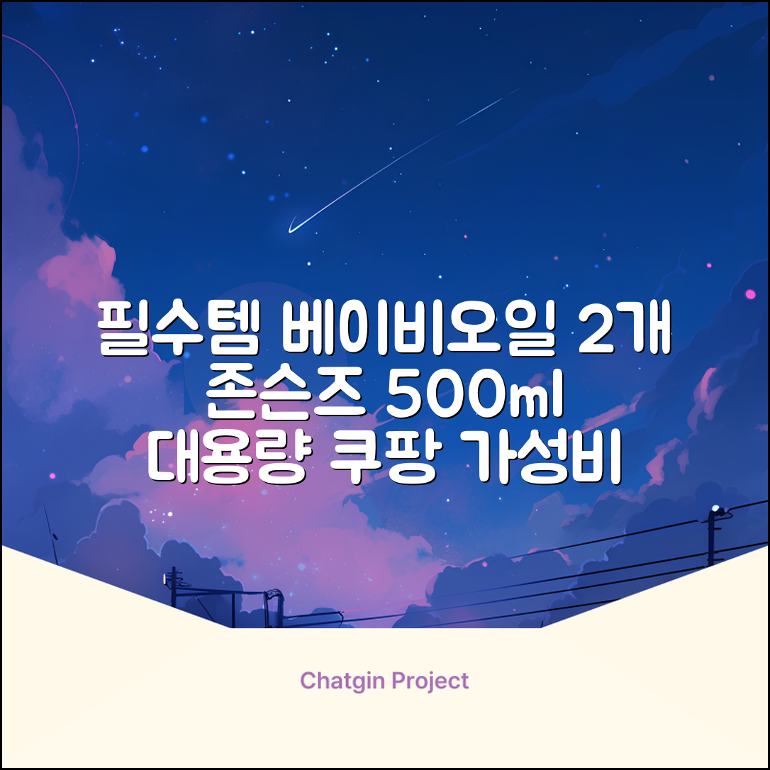 존슨즈베이비 오일, 500ml, 2개 추천 리뷰