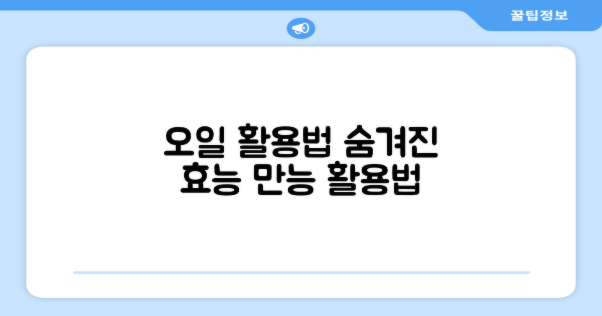 오일 활용법을 알아보세요