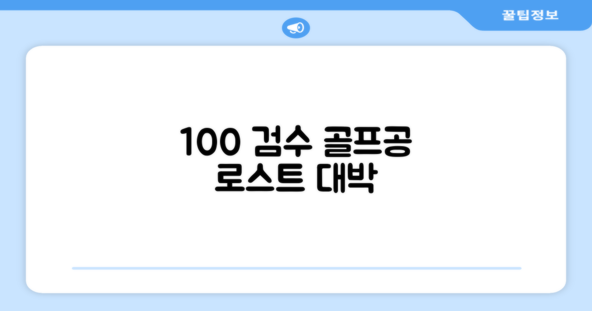 로스트 골프공 100% 검수