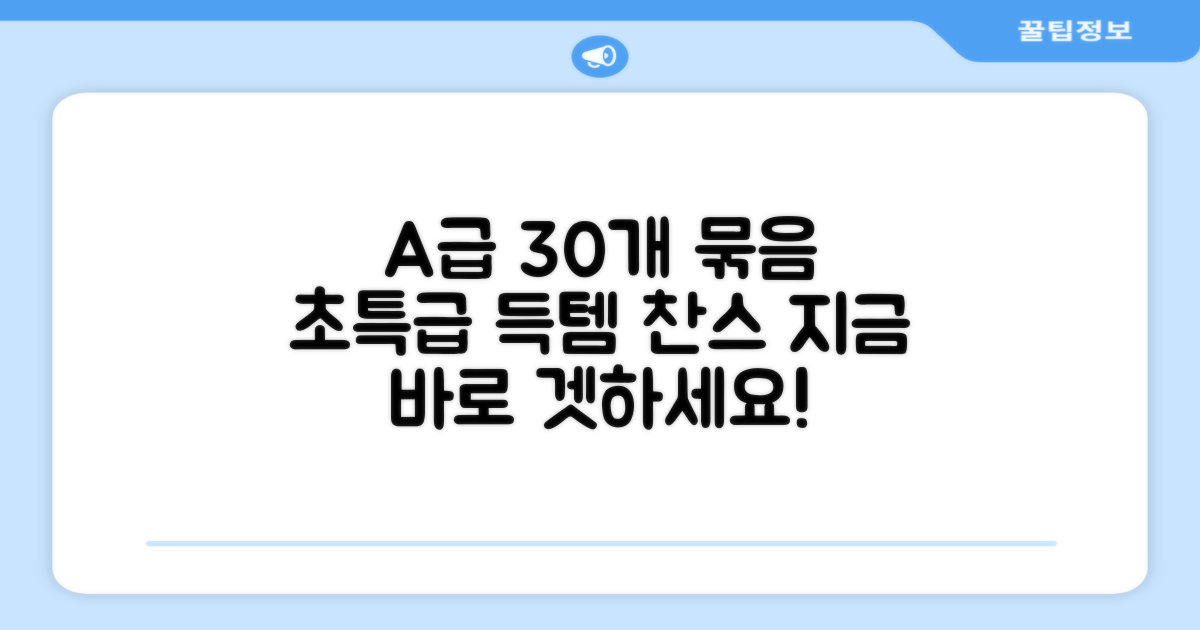 A+급 30개 묶음
