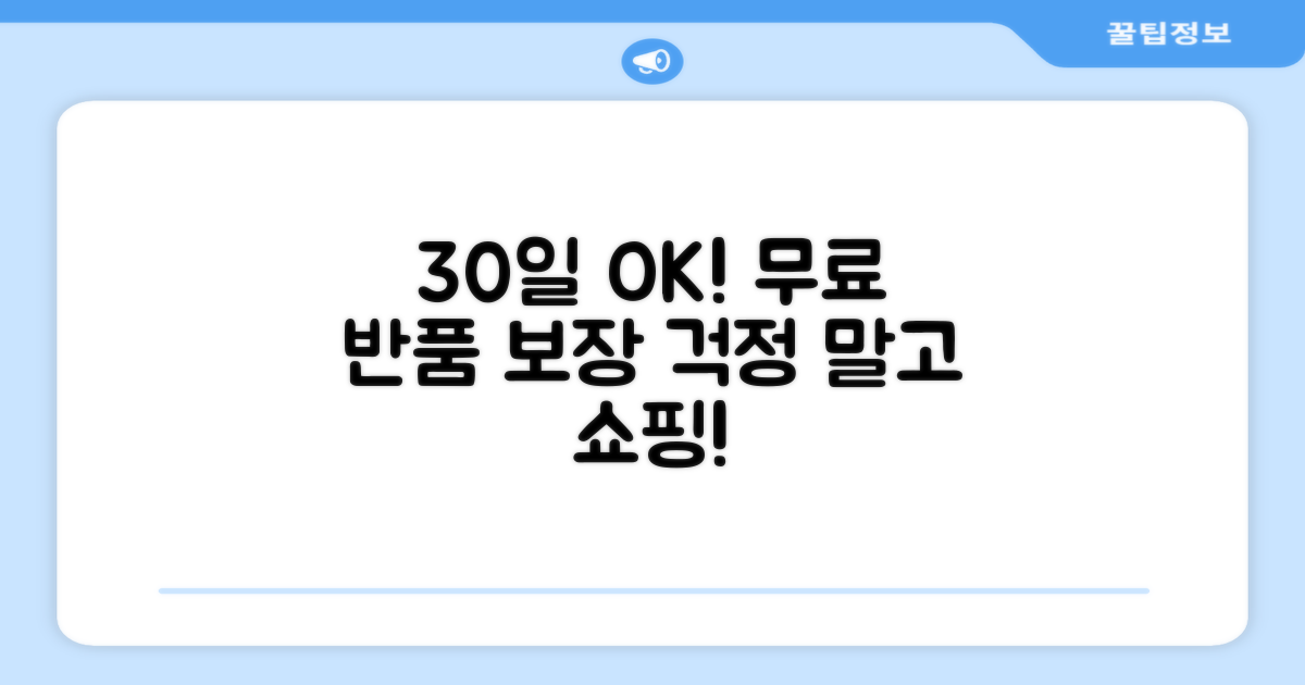 무료 반품 30일 보장