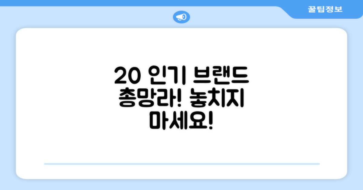 유명 브랜드 20개 이상