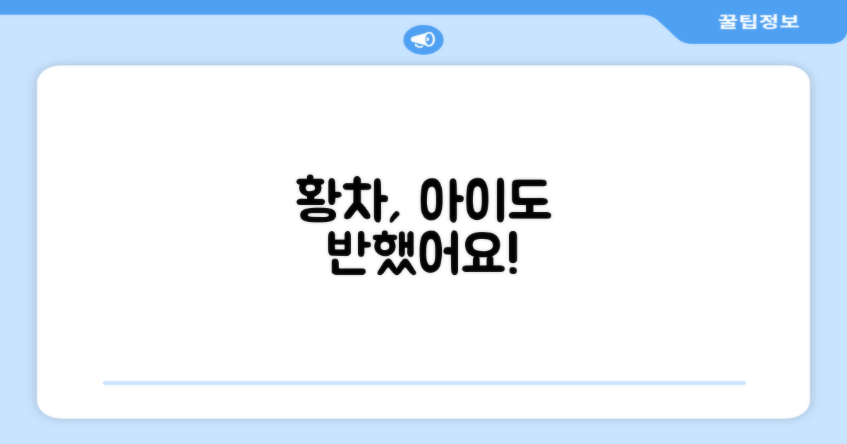 더보양 황차, 아이가 정말 좋아해요