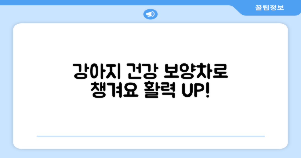 강아지 건강, 보양황차로 챙겨요